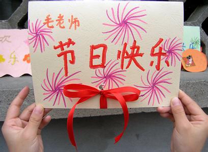 教师节给老师的祝福 教师节祝福老师的心语