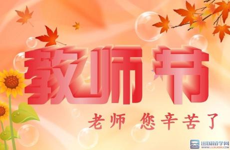 教师节的活动方案 教师节主题活动方案