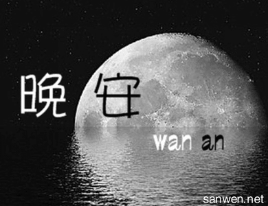 适合深夜发的短句说说 深夜说说伤感