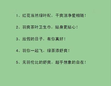 卫生巾的幽默广告词 卫生巾的幽默经典广告词_卫生巾幽默的精彩广告词