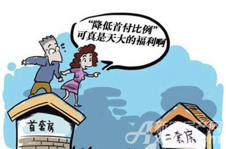 住房公积金二套房首付 住房公积金二套房贷款首付政策 二套房认定与贷款流程