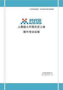 人教版历史七年级上册 人教版七年级历史上册期中考试