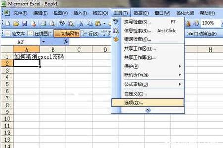 excel表格加密怎么取消 excel表格怎么取消密码