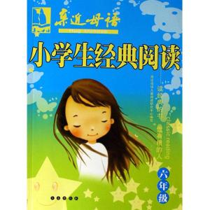 小学生经典诵读文章 小学生经典阅读文章