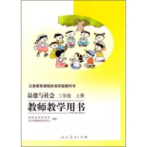 品德与社会三年级上册 人教版品德与社会三年级上册教学计划