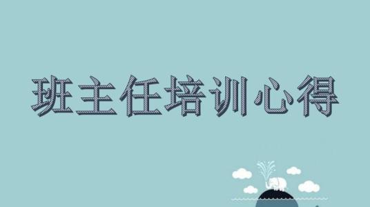 班主任培训心得体会 班主任培训心得_有关于学校班主任培训心得