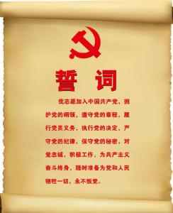 重温入党誓词的意义 入党誓词的意义精选