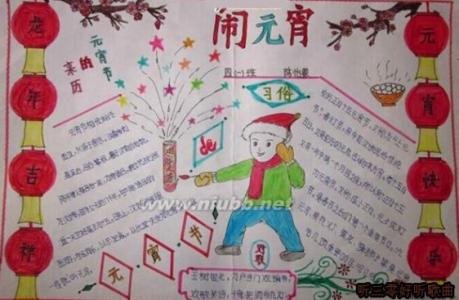 小学生元宵节手抄报 三年级元宵节手抄报图片 小学生元宵节手抄报图片