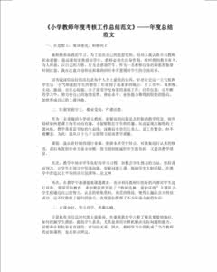 教师年度考核总结范文 教师考核工作总结范文