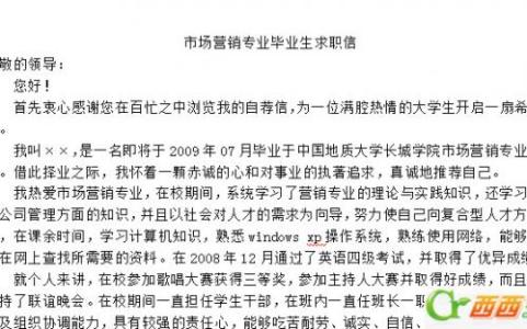 市场营销求职信模板 市场营销求职信模板 市场营销行业求职信范文