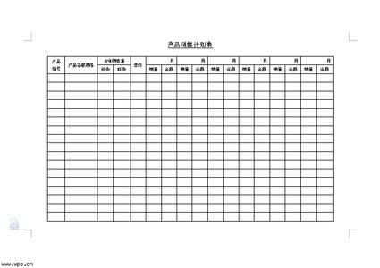 销售计划方案范文 产品销售计划