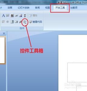 2007ppt控件工具箱 PPT2007怎么添加控件工具箱