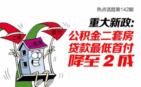 首付交了银行流水不够 首付不够公积金凑？盘点公积金使用四大误区