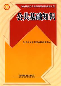 公共基础知识公文常识 公共基础知识公文专题