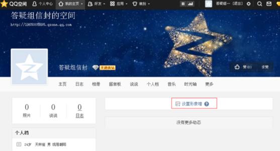 qq空间主页怎么设置 设置QQ空间主页的方法