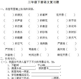 三年级下册期中测试卷 人教版三年级语文下册期末试卷