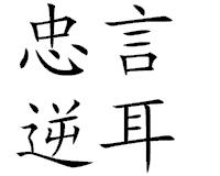 忠言逆耳成语故事 忠言逆耳怎么成语接龙