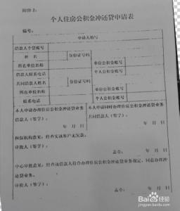 办理公积金冲还贷手续 公积金冲还贷的手续是怎样的 具体如何办理