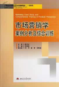 市场营销学案例分析 2016年市场营销学案例分析