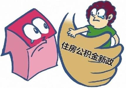 住建部：抓紧出台公积金异地贷款细则