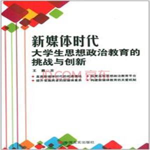 大学生思想政治教育 新时代网络文化对大学生思想政治教育的影响