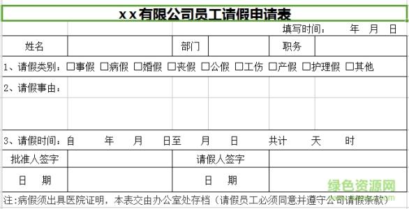 公司请假条模板 公司请假条的模板