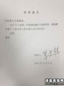 员工辞职报告范文大全 公司员工辞职报告范文，公司职员辞职报告范文