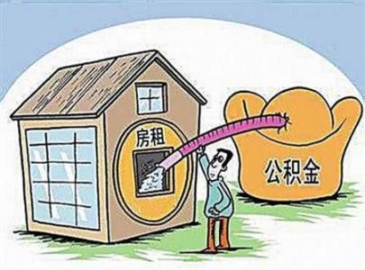 住房公积金提取交房租 公积金租房提取条件　提取住房公积金支付房租