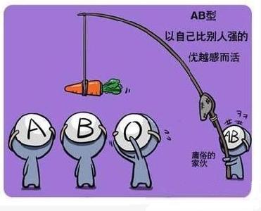 ab型血和o型血的孩子 ab型和o型血恋爱观