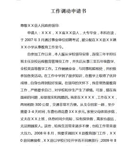 农村教师调动申请书 教师调动申请书范文