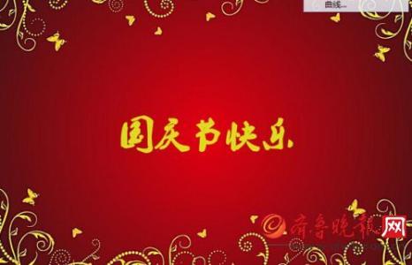 2017送给闺蜜的祝福语 2017送给领导的国庆节经典祝福短信