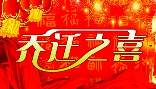 搬家祝福语大全 搬家新居祝福语大全