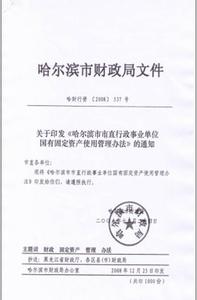 最新固定资产管理办法 行政事业单位固定资产管理办法