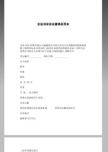 公司培训会邀请函范文 公司培训邀请函范文