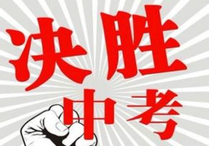 中考最后冲刺的学习方法