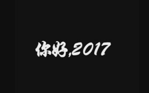 再见2016 你好2017 2016再见2017你好心情说说_2016再见2017你好心情说说短语