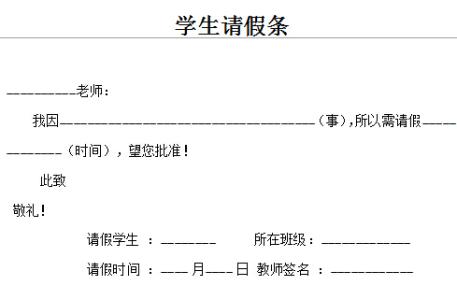 小学生请假条格式范文 小学生请假条格式范文推荐