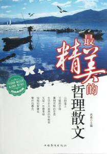 哲理散文800字 最新哲理散文800