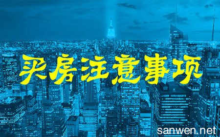 惠州市住建部 惠州市住建部明确7项规定 购房者需注意什么？