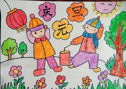 庆元旦图画 庆祝元旦小学图画_庆元旦节的图画作品