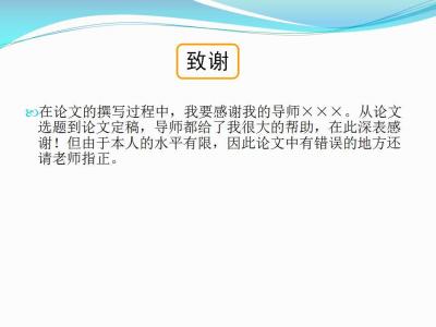 毕业答辩致谢 毕业答辩致谢感言