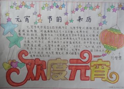 四年级是元宵节手抄报 四年级元宵节手抄报图片大全