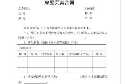 小产权房屋买卖合同 小产权房屋买卖合同怎么写 买卖合同范文