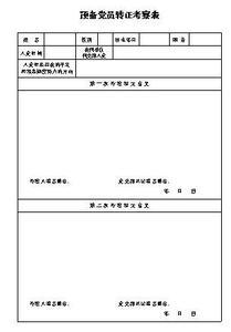 预备党员考察表优缺点 预备党员考察表填写优缺点分析