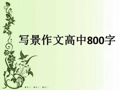 优秀写景散文 优秀写景散文800字