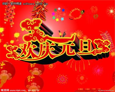 元旦新年祝福语 元旦新年祝福语大全_元旦新年祝福语