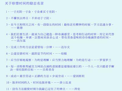 励志名言名句大全 关于珍惜时间励志名言名句大全