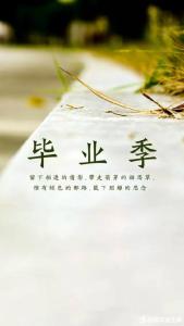 毕业感言150字 150字的毕业感言