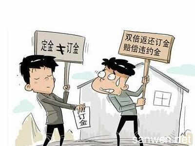 定金与订金的区别 订金与定金有大区别 一字之差钱就拿不回来了？