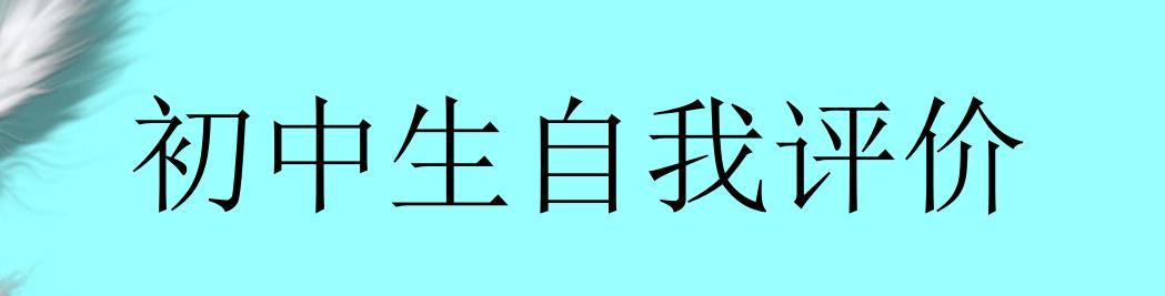 初中生自我评价500字 初一自我评价500字